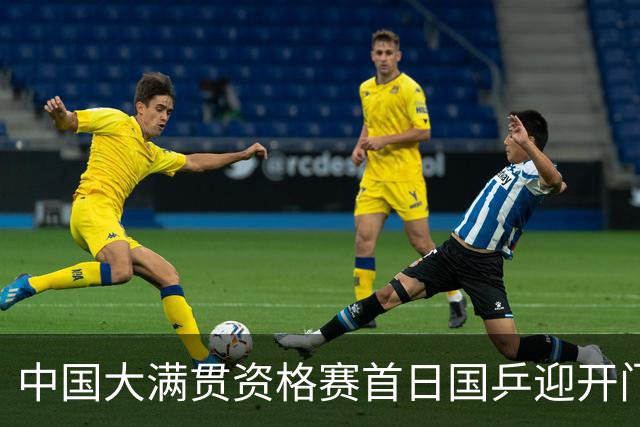 中国大满贯资格赛首日国乒迎开门红 4将顺利晋级