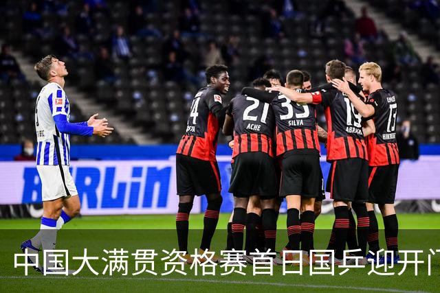 中国大满贯资格赛首日国乒迎开门红 4将顺利晋级