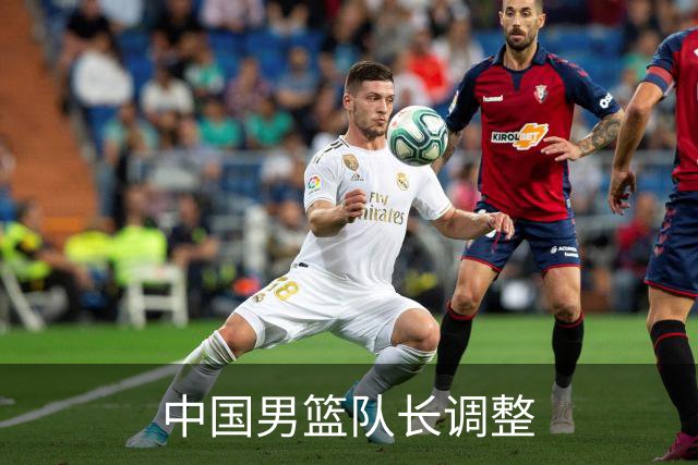 中国男篮队长调整