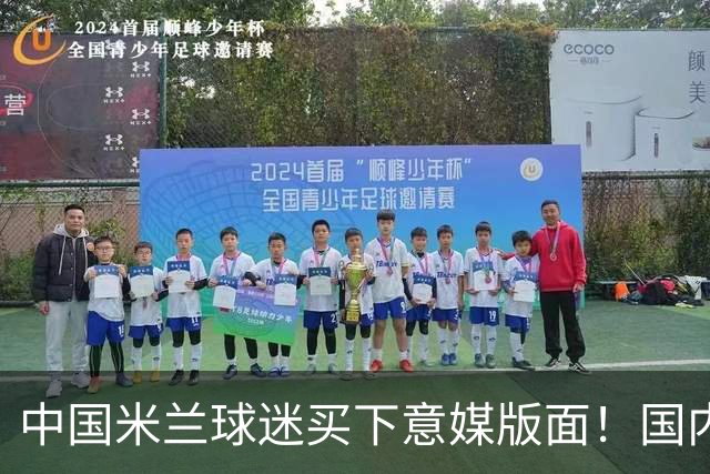 中国米兰球迷买下意媒版面！国内球迷与世界联动