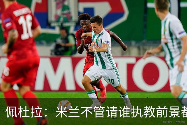 佩杜拉：米兰不管请谁执教前景都很不妙，球队没有规划