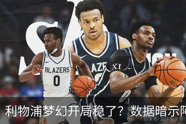利物浦梦幻开局稳了？数据暗示阿森纳坚韧不败