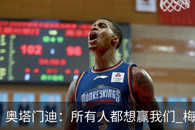 奥塔门迪：所有人都想赢我们 梅西是一个竞争野兽 让你不能放松