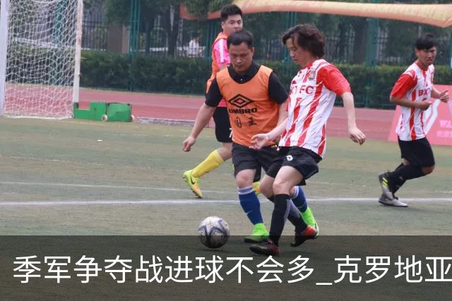季军争夺战进球不会多 克罗地亚领先半个身位