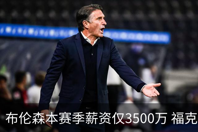 布伦森本赛季薪资仅3500万 福克斯5000万合同下个月生效