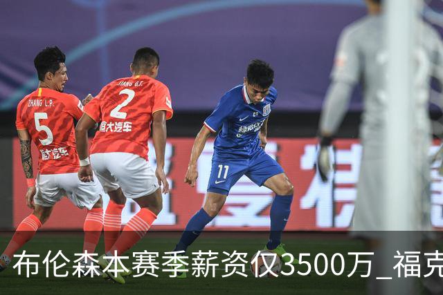 布伦森本赛季薪资仅3500万 福克斯5000万合同下个月生效