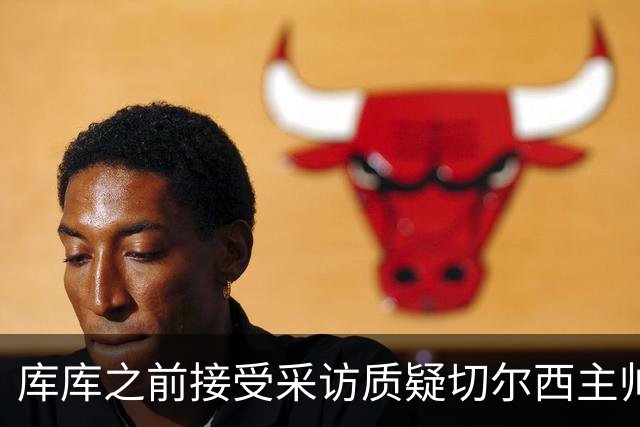 库库之前接受采访质疑切尔西主帅和引援选择 赛季结束加盟皇马