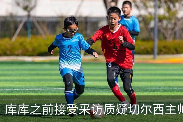 库库之前接受采访质疑切尔西主帅和引援选择 赛季结束加盟皇马