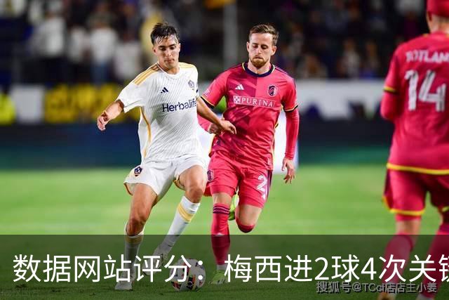 数据网站评分：梅西进2球4次关键传球 全场最高分