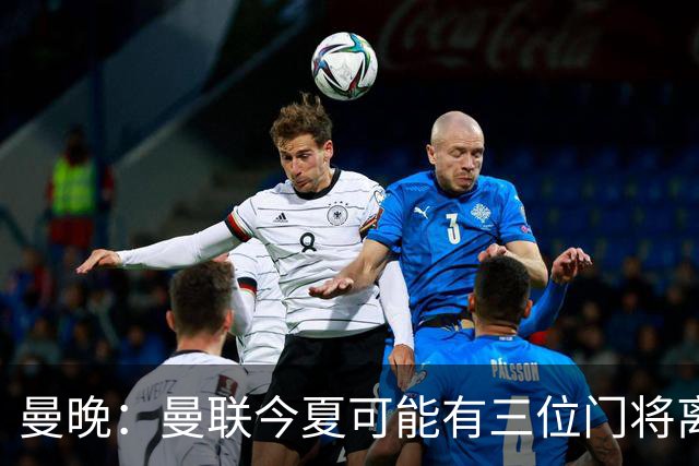 曼晚：曼联今夏可能有三位门将离队，奥纳纳已被告知没有未来