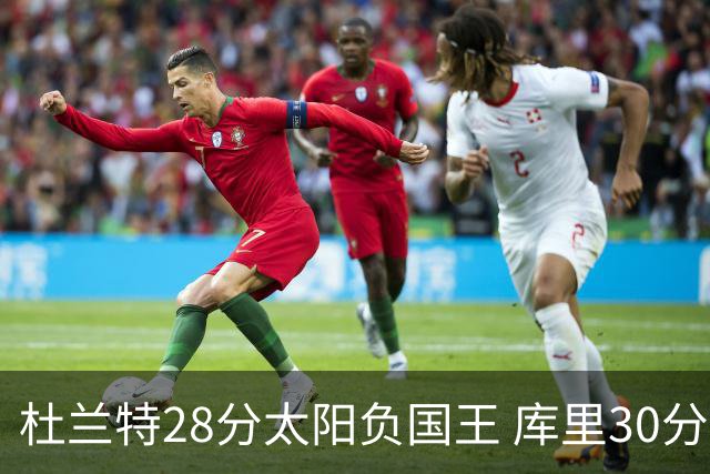 杜兰特28分太阳负国王 库里30分勇士斩获4连胜