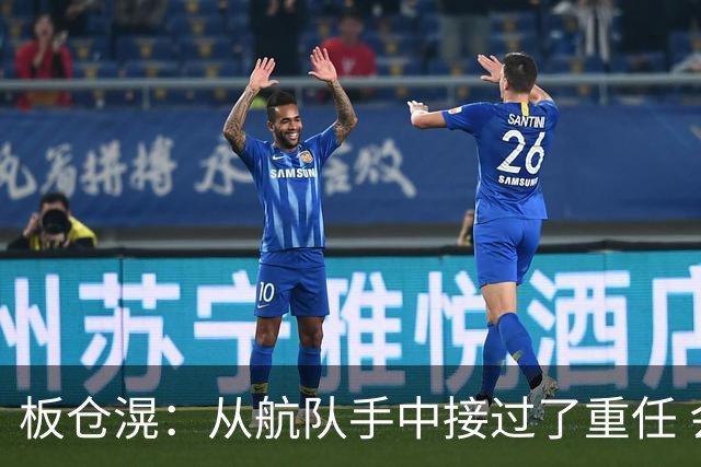 板仓滉：从航队手中接过了重任 会全力以赴带领日本队前进