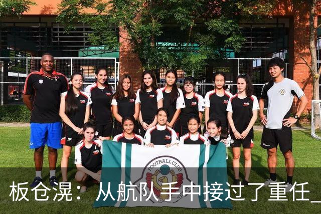 板仓滉：从航队手中接过了重任 会全力以赴带领日本队前进