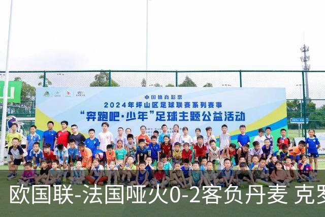 欧国联-法国哑火0-2客负丹麦 克罗地亚夺头名