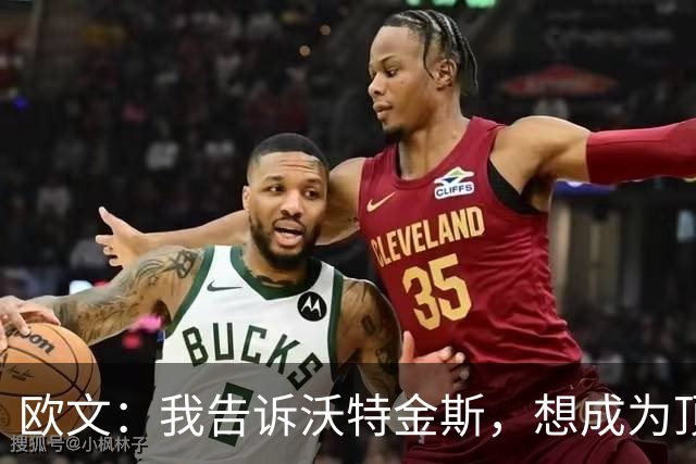 欧文：我告诉沃特金斯，想成为顶级中锋就要从心理上彻底压制对手