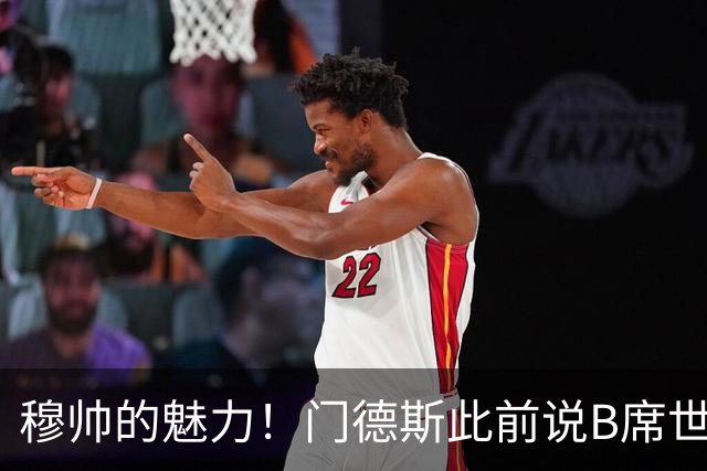 穆帅的魅力！门德斯此前说B席世界杯后决定未来 现36小时敲定皇马