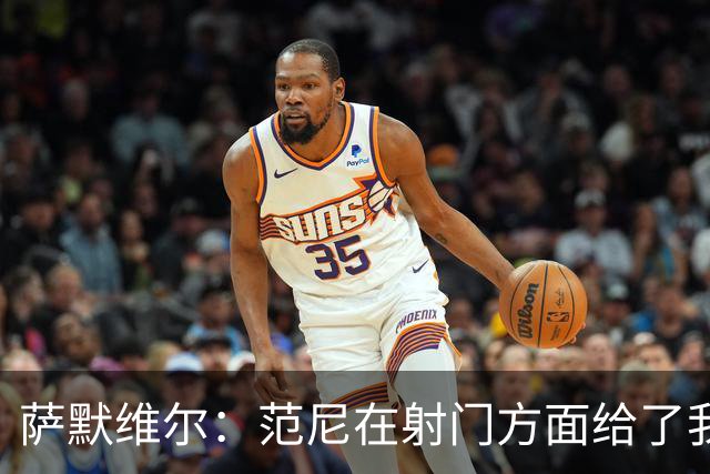 萨默维尔：范尼在射门方面给了我很多建议，我承诺进球后向他道谢