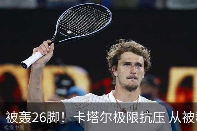 被轰26脚！卡塔尔极限抗压 从被群嘲到拿世界杯首分
