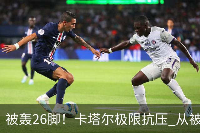 被轰26脚！卡塔尔极限抗压 从被群嘲到拿世界杯首分