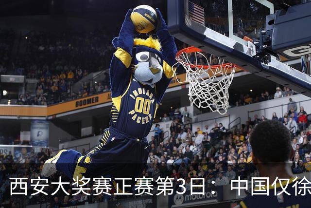 西安大奖赛正赛第3日：中国仅徐思巩晨智进16强