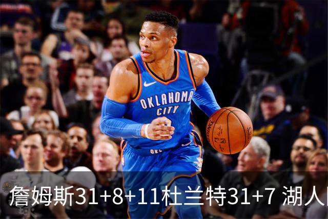 詹姆斯31+8+11杜兰特31+7 湖人险胜太阳进四强