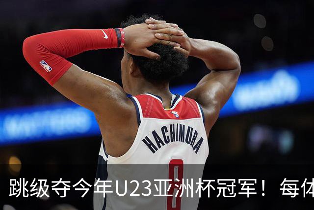 跳级夺今年U23亚洲杯冠军！每体：瓦伦接近签下19岁佐藤龙之介