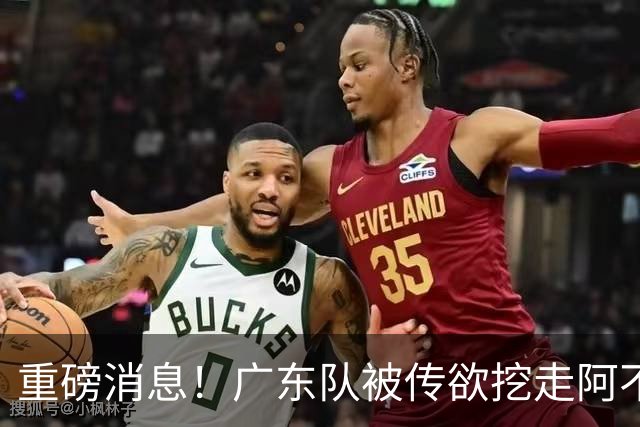 重磅消息！广东队被传欲挖走阿不都沙拉木，朱芳雨“1换1”交易新疆