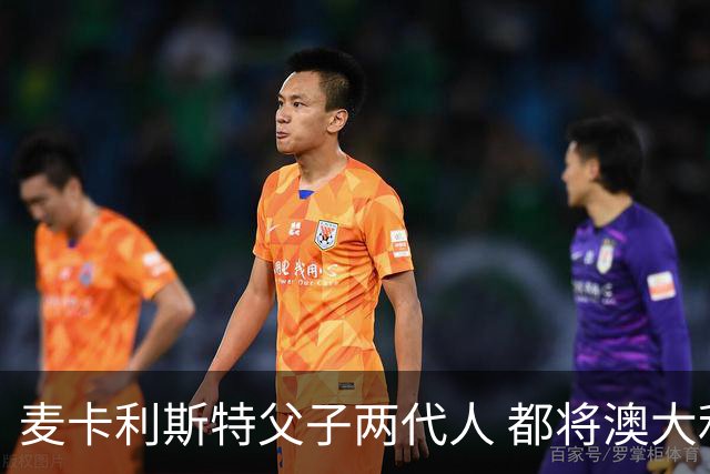 麦卡利斯特父子两代人 都将澳大利亚淘汰出局