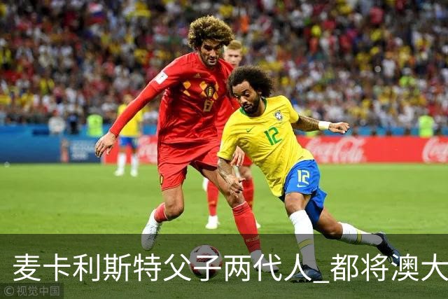 麦卡利斯特父子两代人 都将澳大利亚淘汰出局
