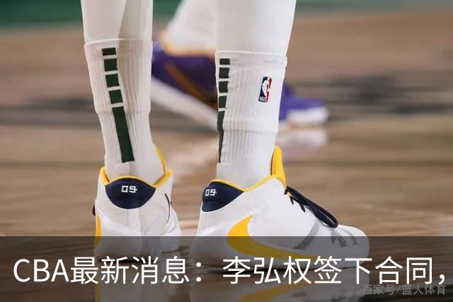 CBA最新消息：李弘权签下合同，广州不再续约郭艾伦，徐昕的好时光结束